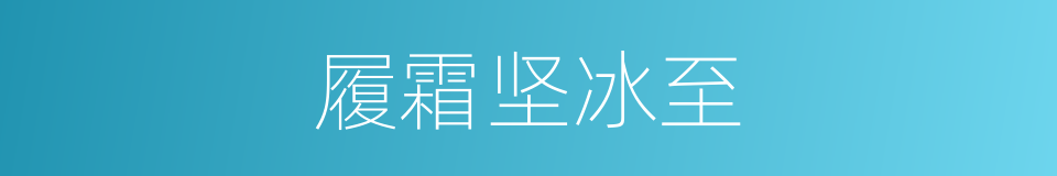 履霜坚冰至的同义词