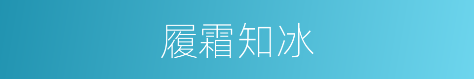 履霜知冰的意思