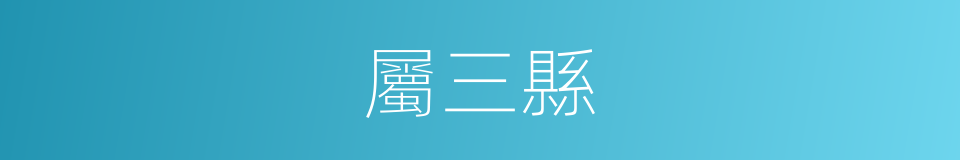 屬三縣的同義詞