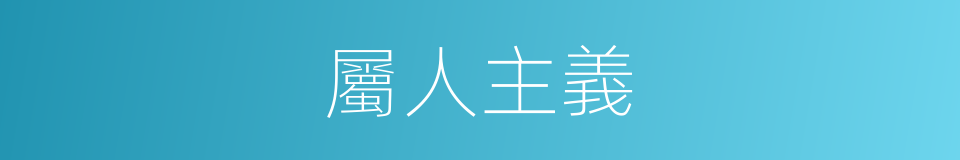 屬人主義的同義詞