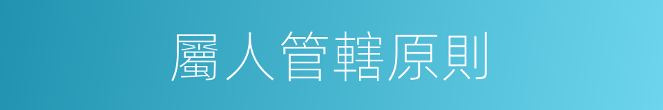屬人管轄原則的同義詞