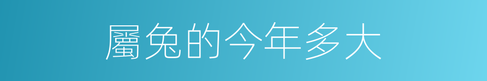 屬兔的今年多大的同義詞