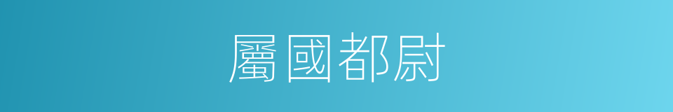 屬國都尉的同義詞