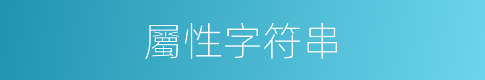 屬性字符串的同義詞