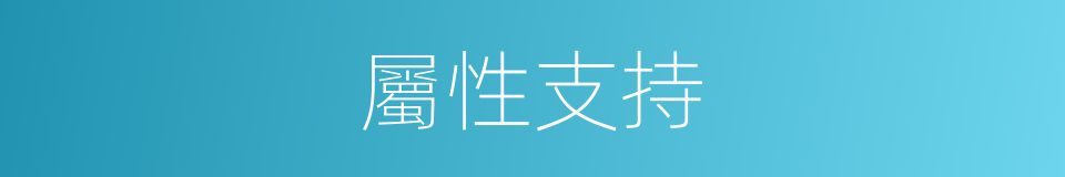 屬性支持的同義詞