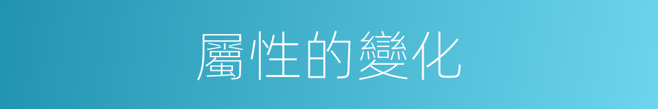 屬性的變化的同義詞