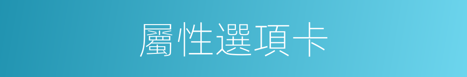 屬性選項卡的同義詞