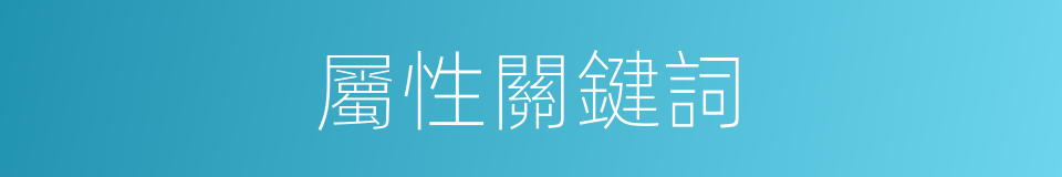 屬性關鍵詞的同義詞