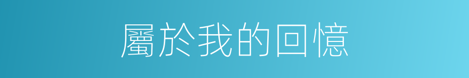 屬於我的回憶的同義詞