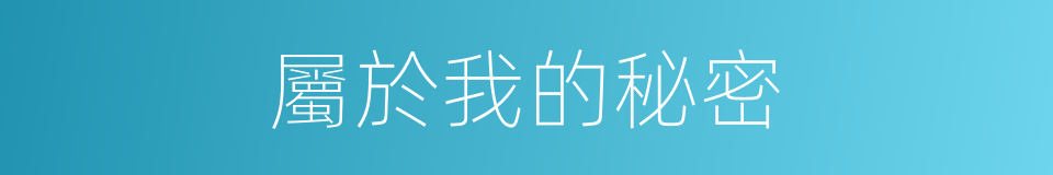 屬於我的秘密的同義詞