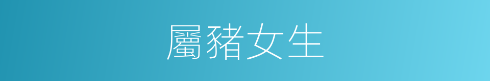 屬豬女生的同義詞