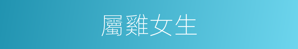 屬雞女生的同義詞