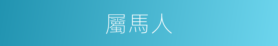 屬馬人的同義詞
