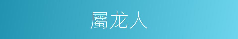屬龙人的同義詞
