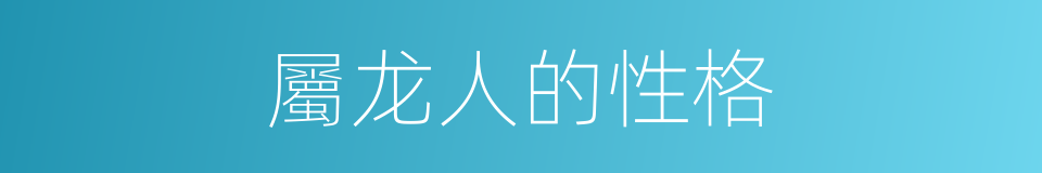 屬龙人的性格的同義詞