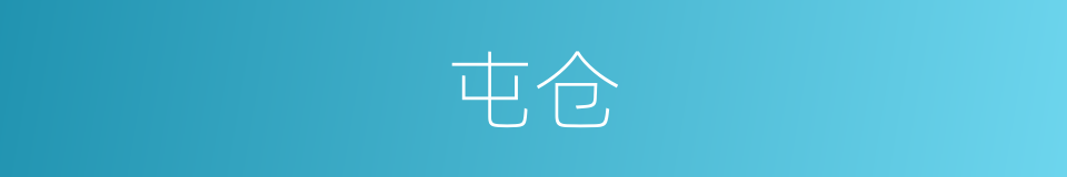 屯仓的意思