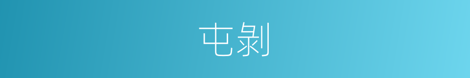 屯剝的意思