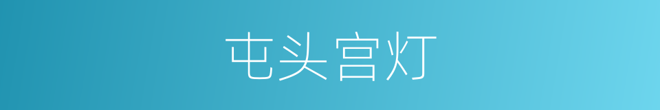 屯头宫灯的同义词