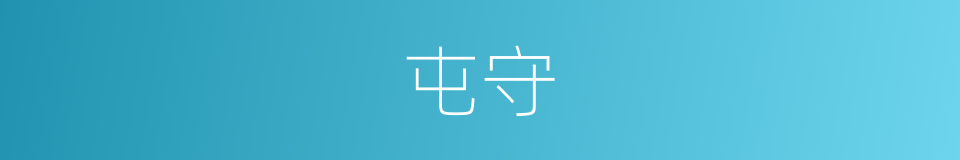 屯守的意思