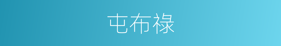 屯布祿的同義詞