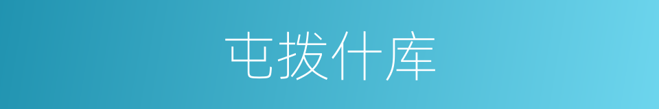 屯拨什库的同义词