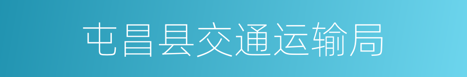 屯昌县交通运输局的同义词