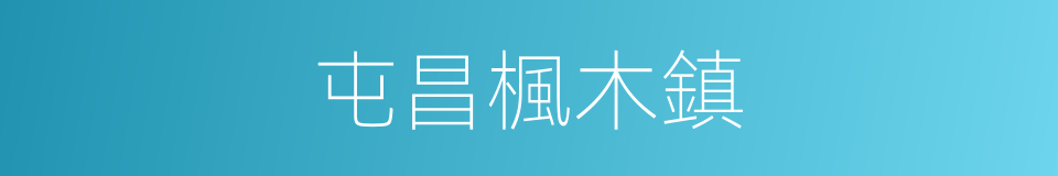 屯昌楓木鎮的同義詞