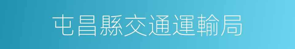 屯昌縣交通運輸局的同義詞