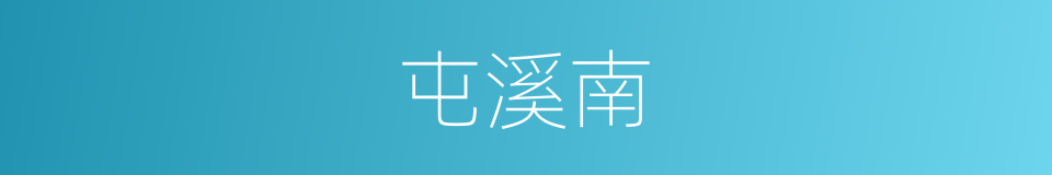 屯溪南的同义词