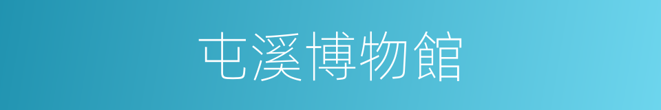 屯溪博物館的同義詞