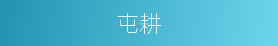 屯耕的意思