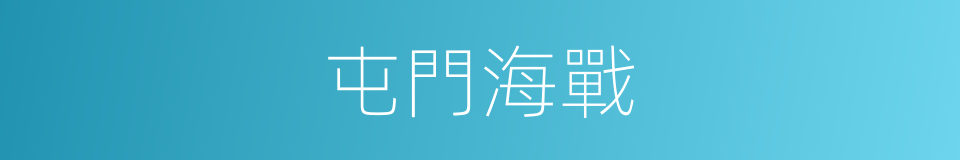 屯門海戰的同義詞