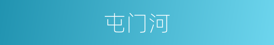 屯门河的同义词