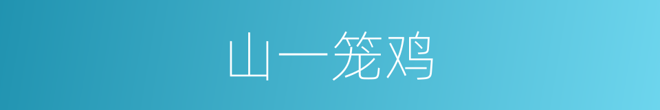山一笼鸡的同义词