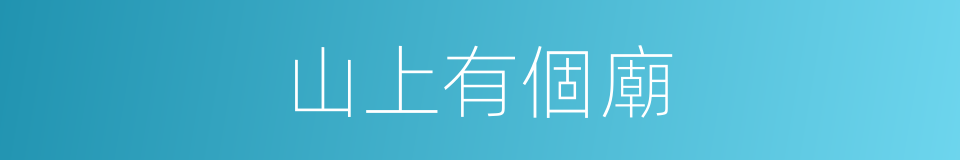 山上有個廟的同義詞