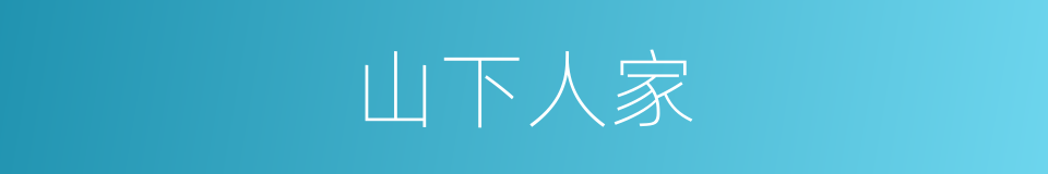 山下人家的同义词