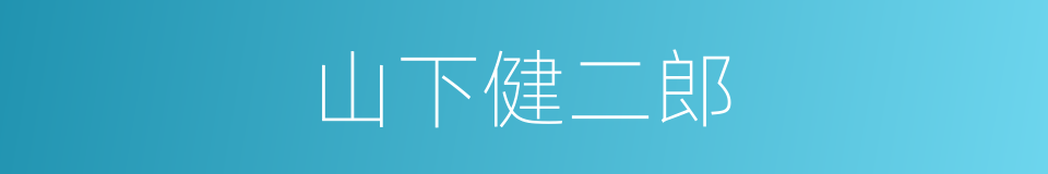 山下健二郎的同义词