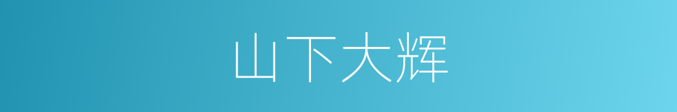 山下大辉的同义词