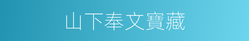 山下奉文寶藏的同義詞