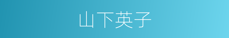 山下英子的同义词