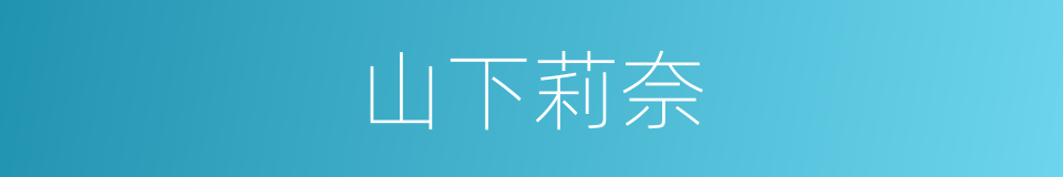 山下莉奈的同义词