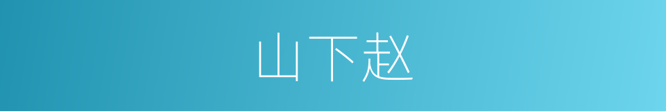 山下赵的同义词