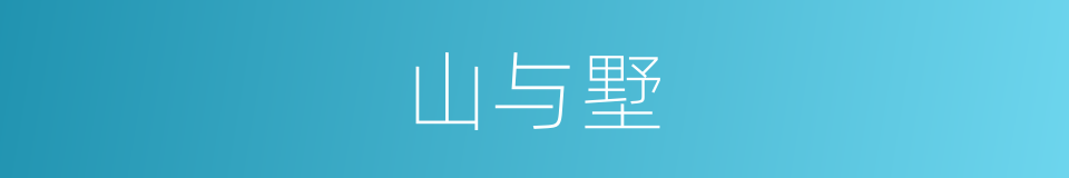 山与墅的同义词