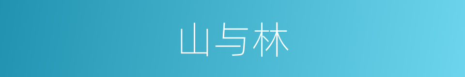 山与林的意思