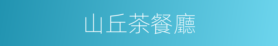山丘茶餐廳的同義詞