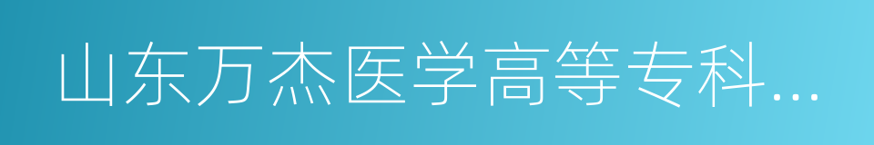 山东万杰医学高等专科学校的同义词