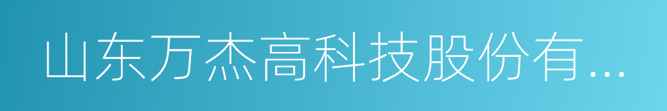 山东万杰高科技股份有限公司的同义词