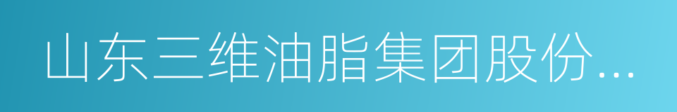 山东三维油脂集团股份有限公司的同义词