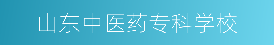 山东中医药专科学校的同义词