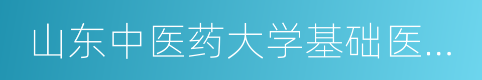 山东中医药大学基础医学院的同义词